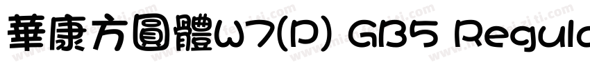 華康方圓體W7(P) GB5 Regular字体转换